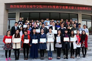 西安培华学院2014年度教学竞赛表彰大会隆重举行，誉骢教育共襄盛举